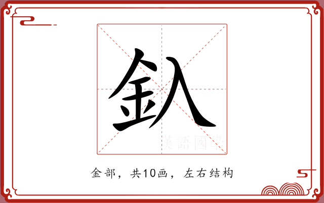 釞 釞