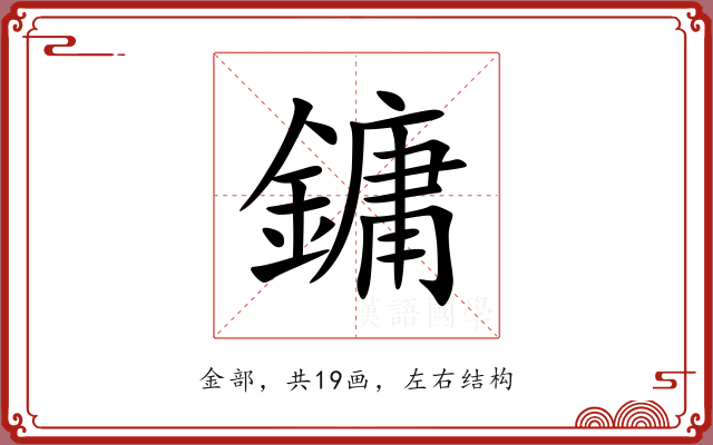鏞 鏞