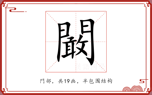 闞 闞