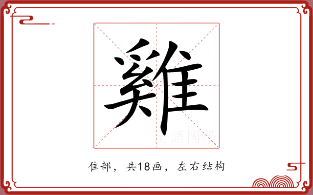 雞 雞