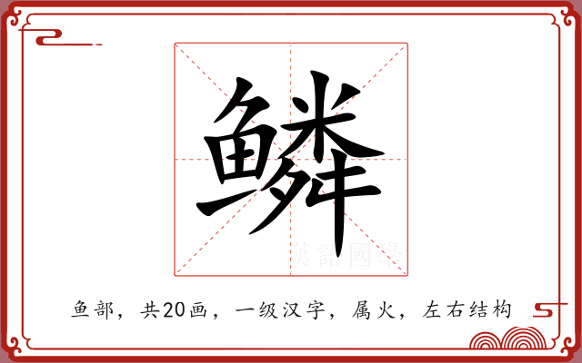 鳞 鳞
