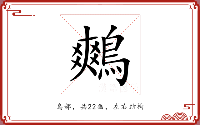 鷞 鷞