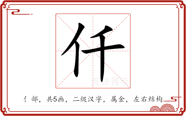 仟 仟
