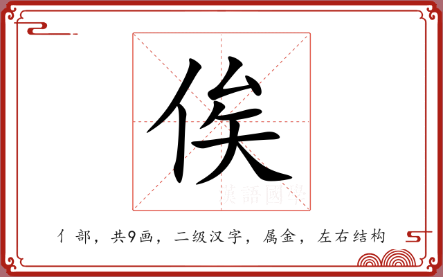 俟 俟