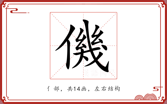 僟 僟