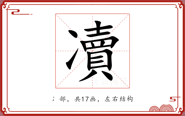 凟