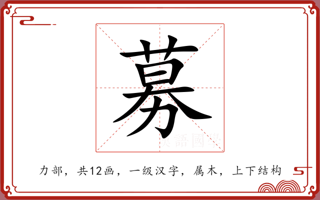 募