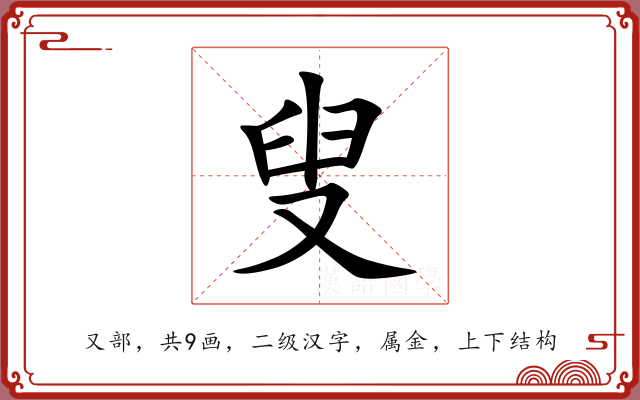 叟 叟
