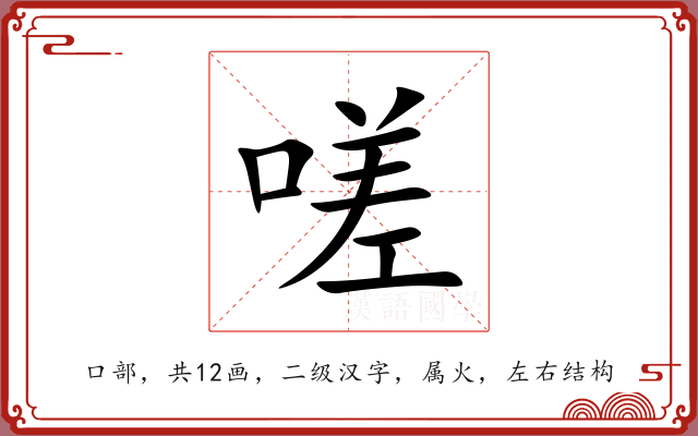 嗟
