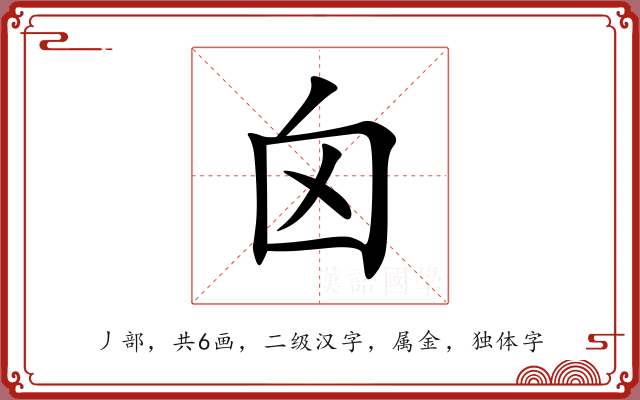 囟