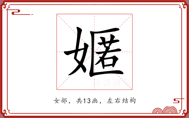 嫟
