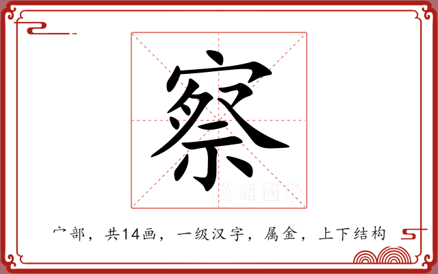 察 察