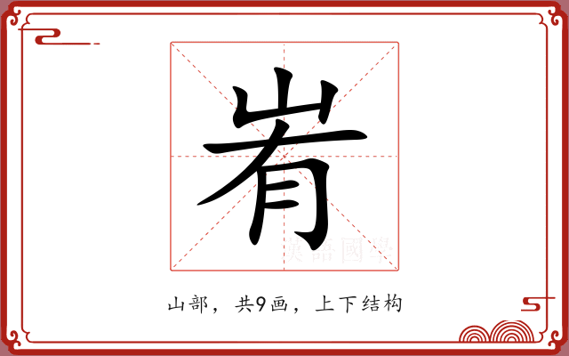 峟 峟