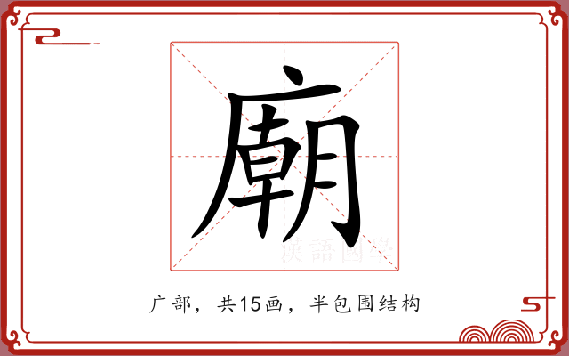 廟