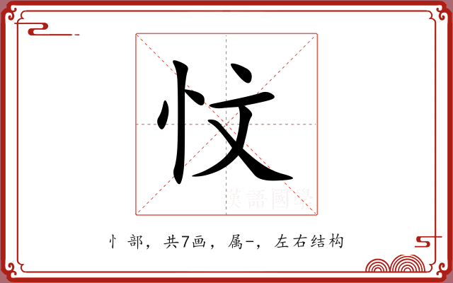 忟