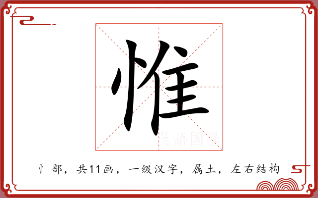 惟 惟
