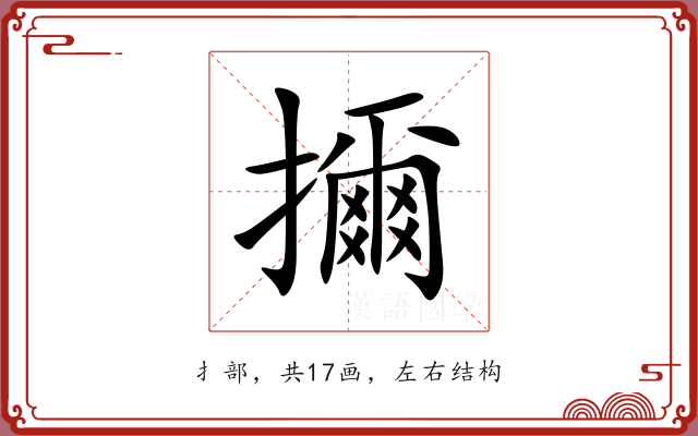 擟 擟