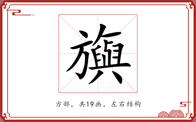 旟 旟