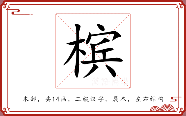 槟