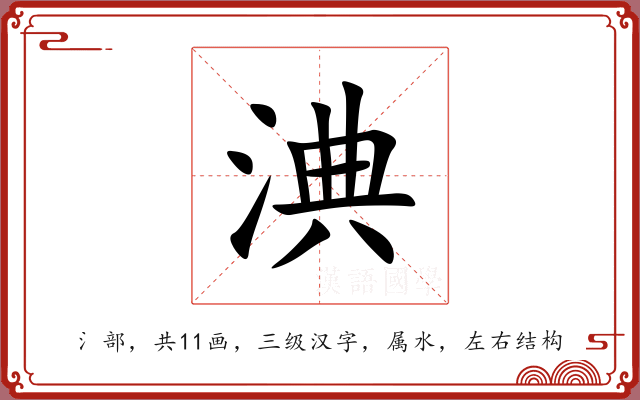 淟 淟
