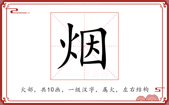烟 烟