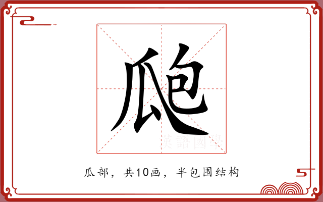 瓟 瓟