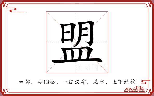 盟 盟