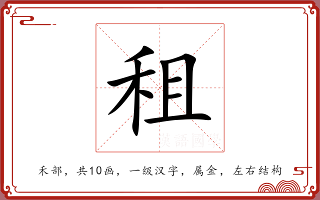 租 租