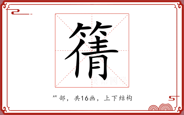 篟 篟