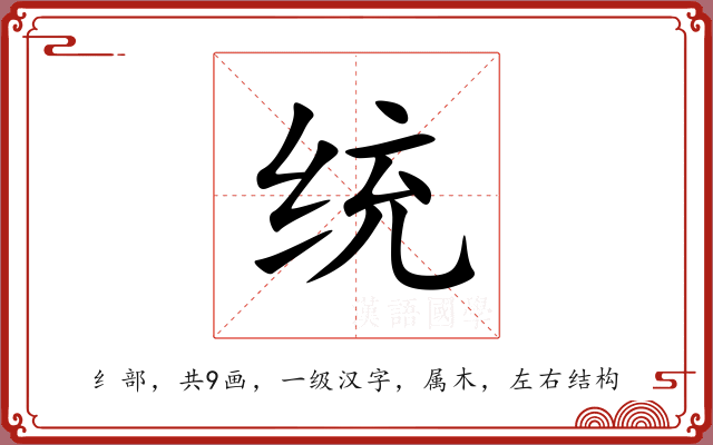 统 统