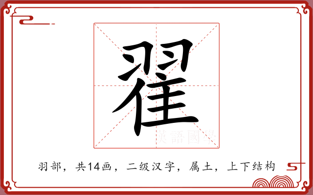翟 翟