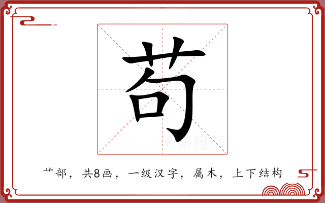 苟 苟