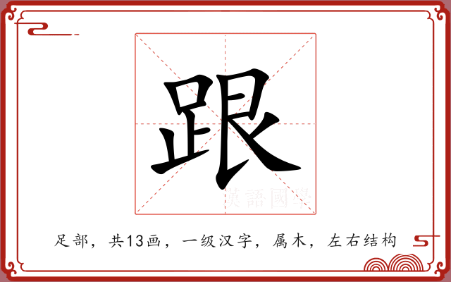 跟 跟