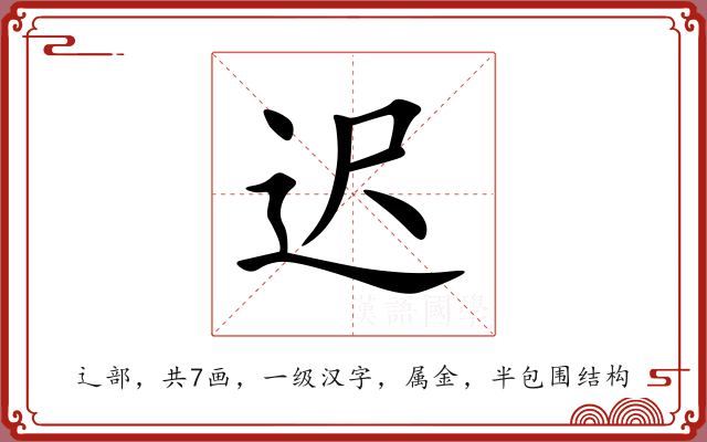 迟 迟
