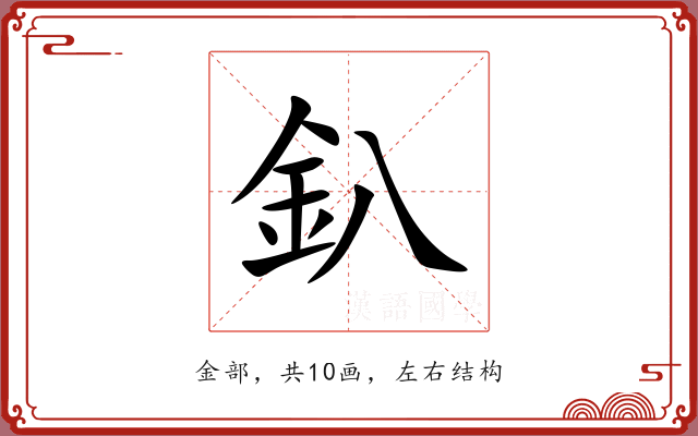 釟 釟