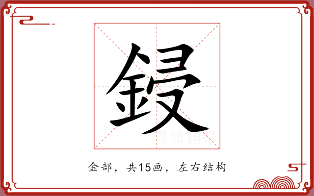 鋟 鋟