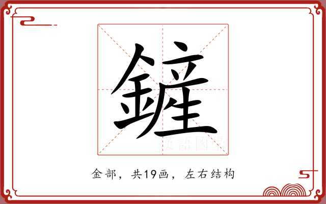 鏟 鏟