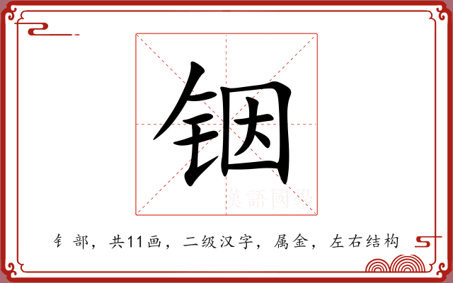 铟