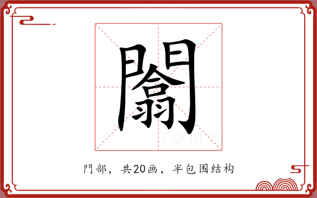 闟