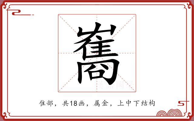 雟