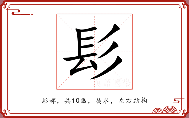 髟 髟