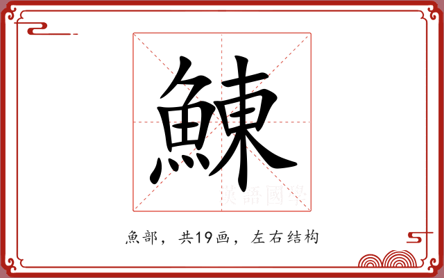 鯟 鯟