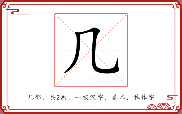 几 几