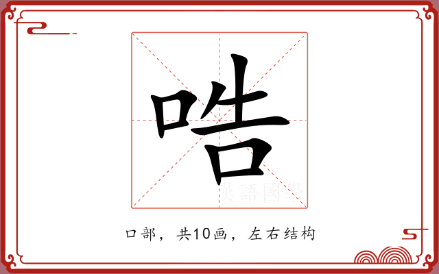 哠 哠