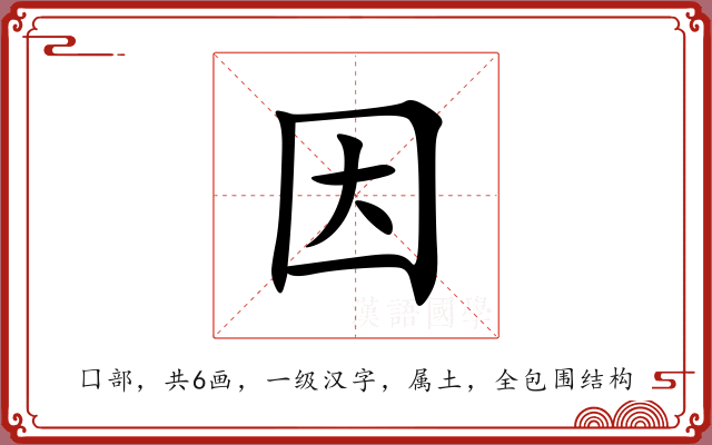 因 因
