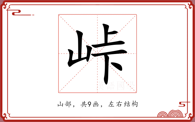 峠 峠