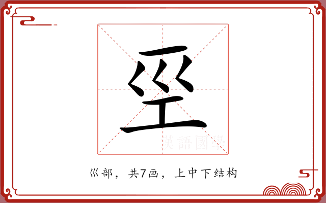 巠