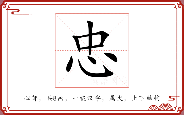 忠 忠
