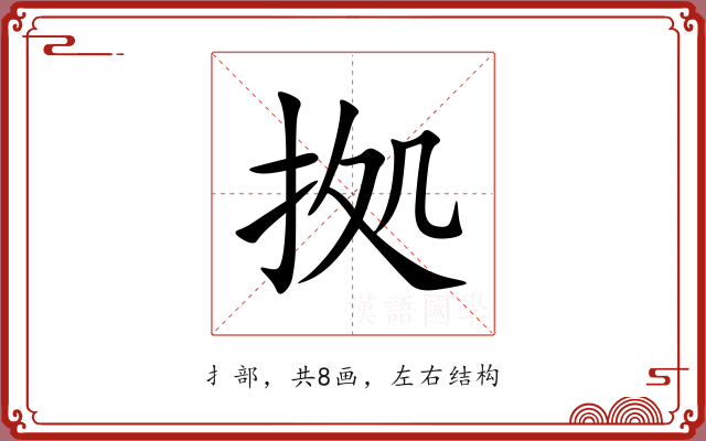 拠