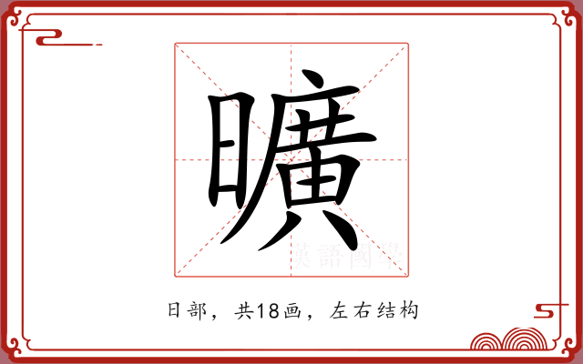 曠 曠